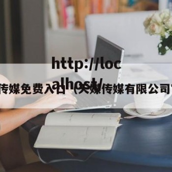 天媒传媒免费入口（天媒传媒有限公司官网）