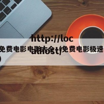 极速免费电影电影大全（免费电影极速60秒国语）