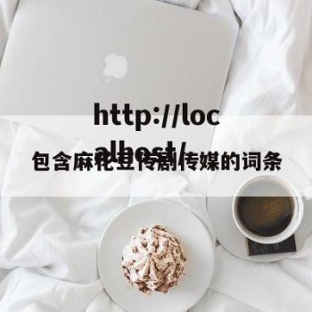 包含麻花豆传剧传媒的词条