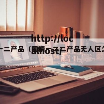 国精一二产品（国精一二二产品无人区怎么样）