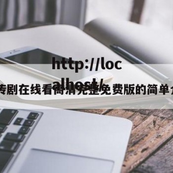 91传剧在线看高清完整免费版的简单介绍