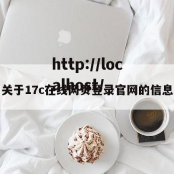 关于17c在线网页登录官网的信息