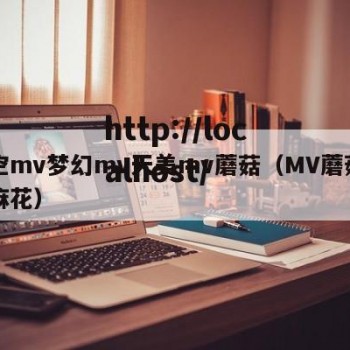 星空mv梦幻mv天美mv蘑菇（MV蘑菇星空麻花）