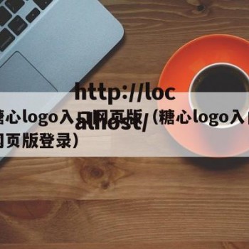 糖心logo入口网页版（糖心logo入口网页版登录）