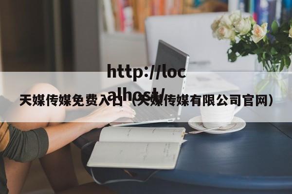 天媒传媒免费入口(天媒传媒有限公司官网)